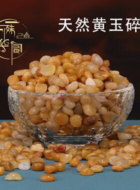 天然玉石碎石黄玉原石黄色颗粒小石子曼扎供奉鱼缸底石装饰摆件