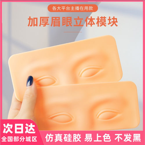 眉眼练习皮模块纹绣纹眉