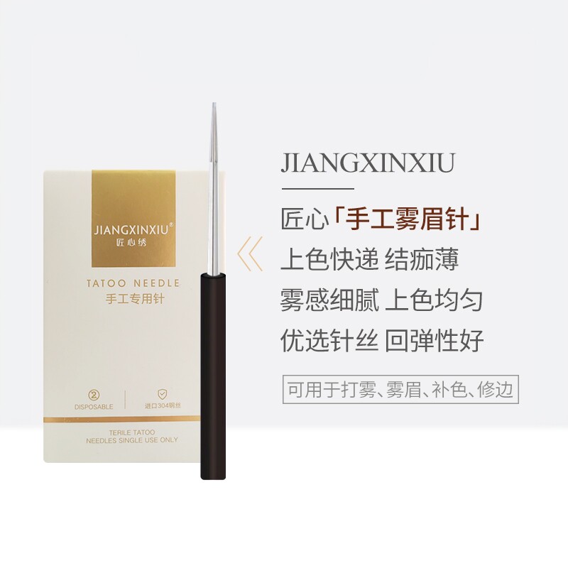 匠心绣纹绣手工针美知秀收口圆三散口圆五雾眉针细腻半永久纹眉针