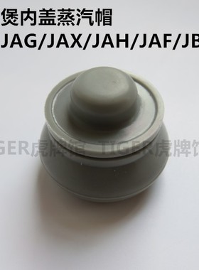 原装正品TIGER虎牌电饭煲JAG/JAH /JAX /JBA内盖蒸汽帽 垫圈配件