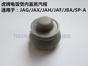 TIGER虎牌电饭煲JAG 原装 垫圈配件 正品 JAX JBA内盖蒸汽帽 JAH