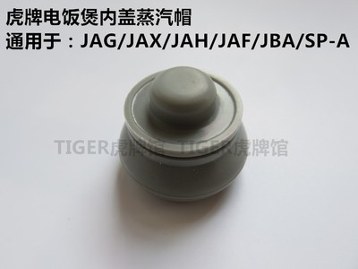 原装正品TIGER虎牌电饭煲JAG/JAH /JAX /JBA内盖蒸汽帽 垫圈配件