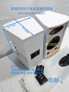 全新高端8寸专业音箱白色空箱体12mm加厚板材家用书专业音箱空乐