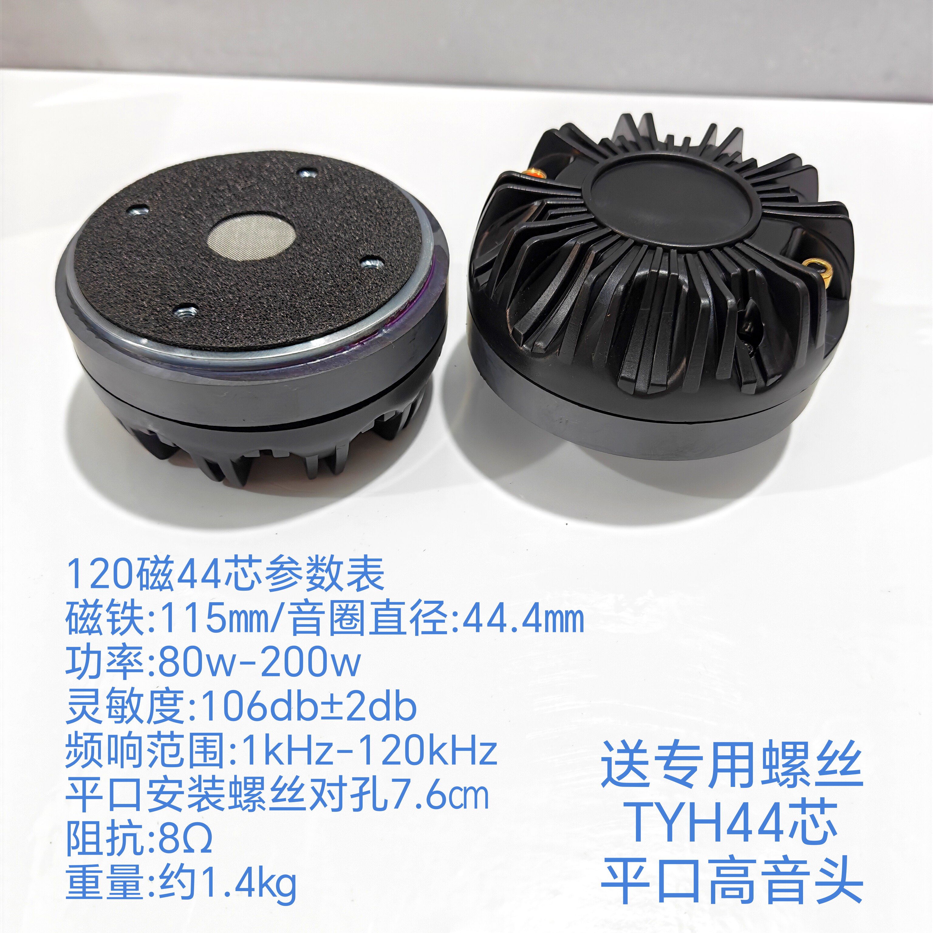 进口太阳花120磁44芯高音头驱动KTV舞台平口螺口号角34芯高音200W