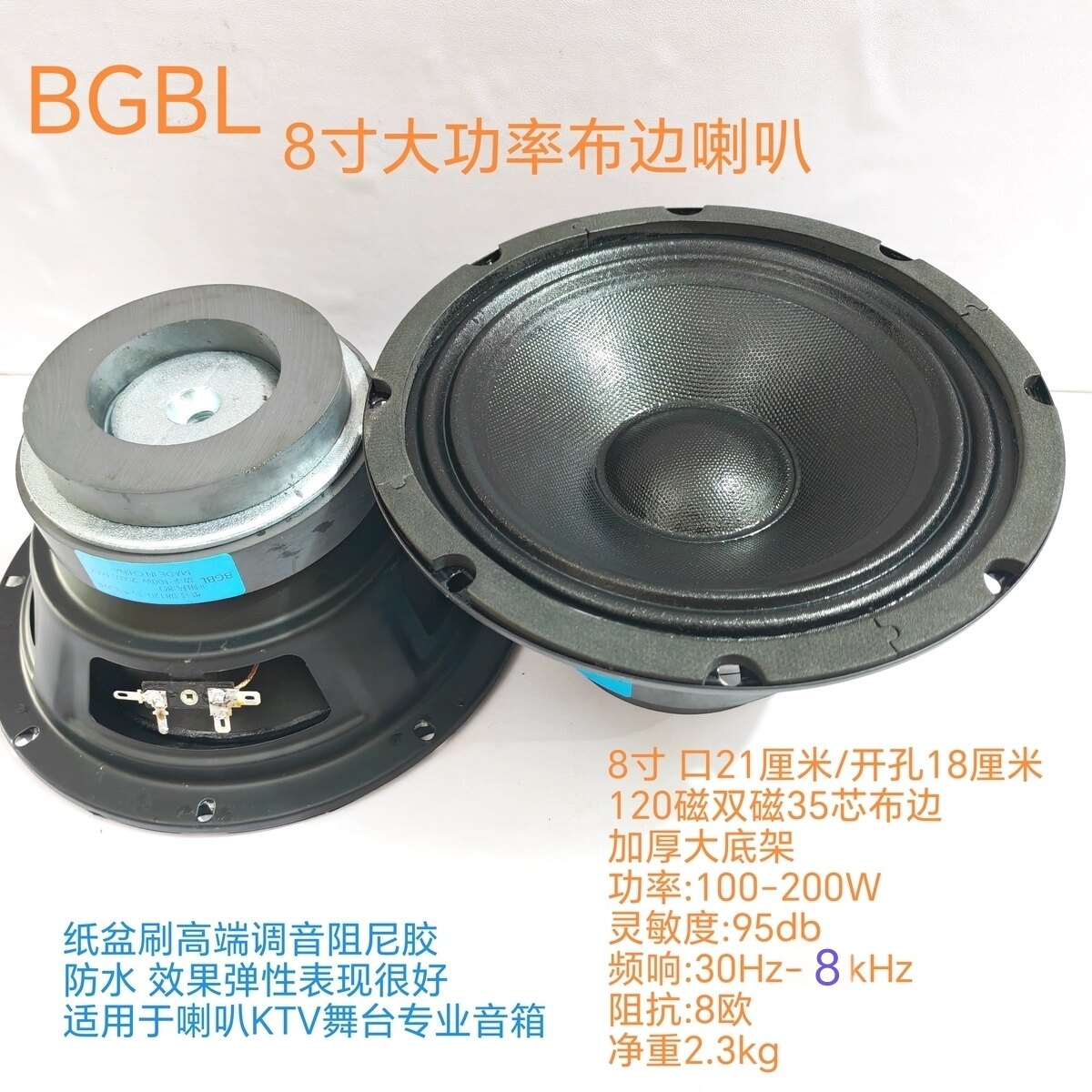 BGBL8寸120磁双磁喇叭布边35芯200wKTV舞台卡包音箱专业低音喇叭