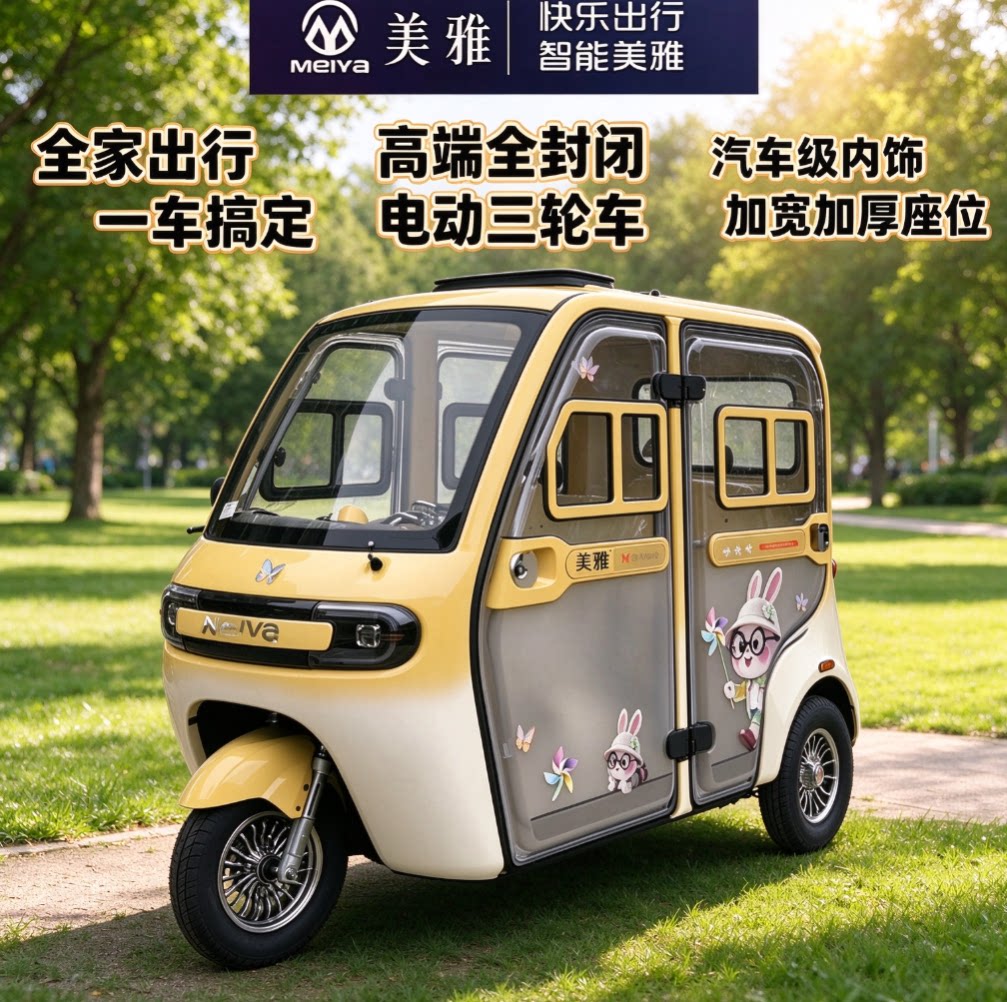 美雅智慧星01全封闭电动三轮车
