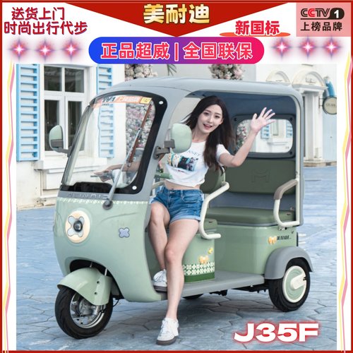 美耐迪J35F电动车一体带棚三轮车