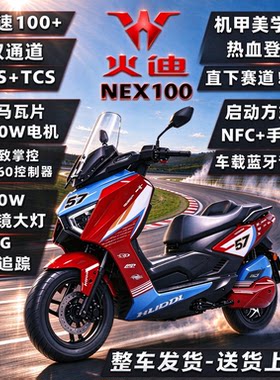 火迪NEX100电动车3000W电动摩托车锂电超长续航高速外卖骑手首选