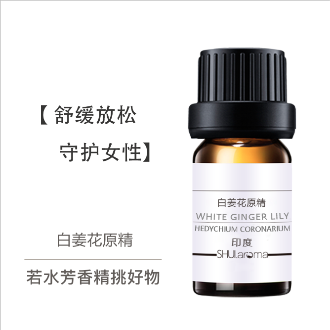 【若水】印度白姜花原精 岩兰草底白姜花精油 白姜花姜花百合