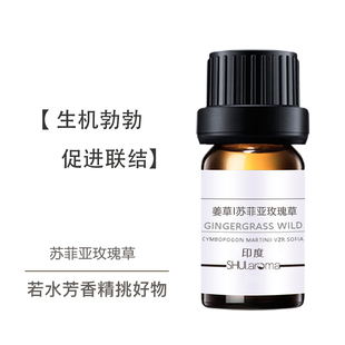 印度姜草/苏菲亚玫瑰草精油  生机勃勃 促联结