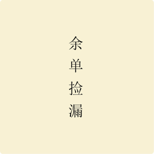 【若水】余单捡漏,手快有,手慢无,快冲