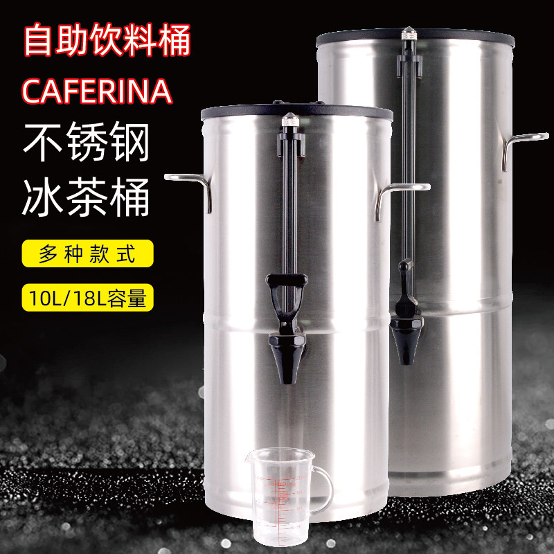 CAFERINA商用饮料桶冰茶桶酒店宾馆餐厅快餐店自助饮料冰茶机配套