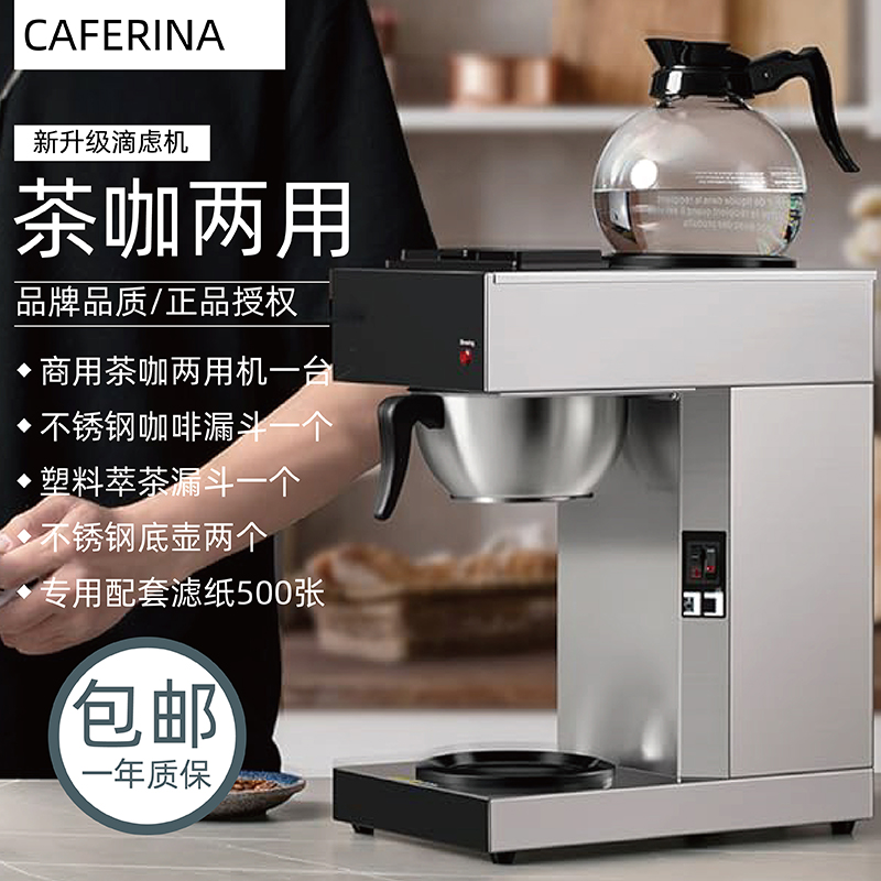 CAFERINA美式滴虑机煮茶机咖啡茶