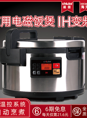 Chiuko超固 商用IH电磁加热智能电饭煲餐厅寿司店预约煮粥煲汤18L