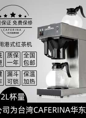 CAFERINA UB288CT商用港式红茶机滴滤式煮茶机奶茶店萃茶机饮料机