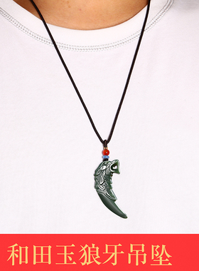 天然正品和田玉狼牙吊坠