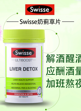 澳洲swisse斯维诗奶蓟草片200粒水飞蓟疏肝胶囊解酒醒酒熬夜养护