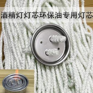 环保油小火锅专用纤维灯芯耐烧植物油配件酒精灯烤鱼燃油灯捻商用