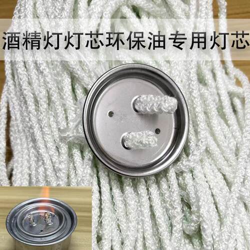 矿物油灯芯环保油灯芯酒精灯