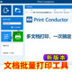 8批量打印工具JPEG Conductor CAD 多文档软件 Print QR二维码 PDF