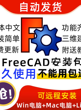 FreeCAD安装包中文版软件3D绘图建模CAD设计Win11/Mac/Linux远程