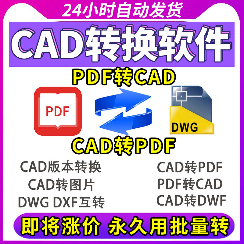 CAD转换器软件CAD转PDF转CAD转图片dxf图纸dwg高版本低版本会员