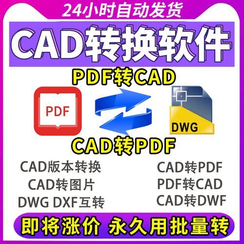 CAD转换器软件CAD转PDF转CAD转图片dxf图纸dwg高版本低版本会员