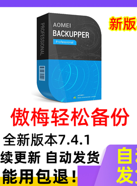 傲梅轻松备份 7.4.1系统迁移备份还原同步软件AOMEI Backupper