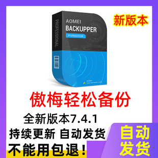 傲梅轻松备份 7.4.1系统迁移备份还原同步软件AOMEI Backupper
