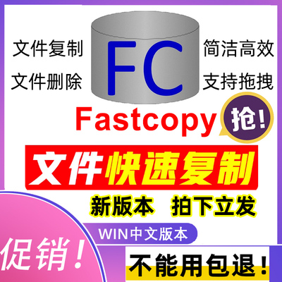 FastCopy Pro 5.8快速拷贝复制粘贴软件检索工具无广告win中文版