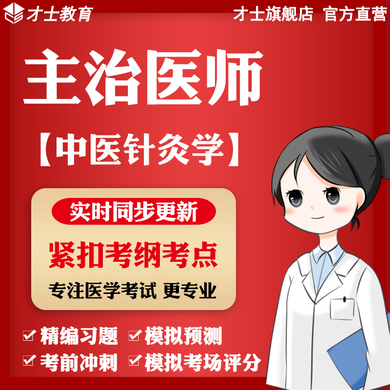 才士2024主治医师考试题库中医针灸学模拟试卷真题预测题核心考点