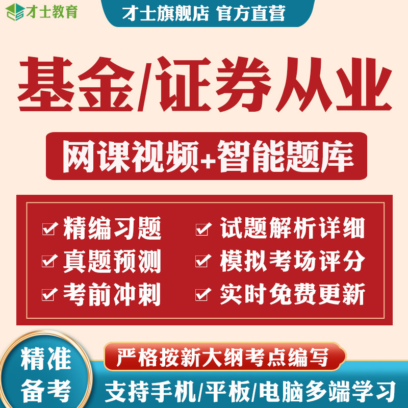 2026基金从业网课证券从业考试题库软件教材历年真题试卷电子资料