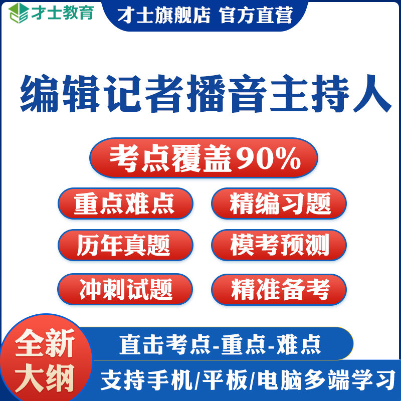 2026编辑记者资格考试真题播音主持人基础知识题库电子版习题资料