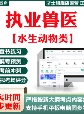 2026执业兽医水生动物类资格考试题库真题试卷习题宝典电子版资料
