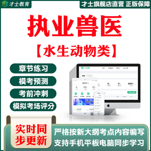 2026执业兽医水生动物类资格考试题库真题试卷习题宝典电子版资料