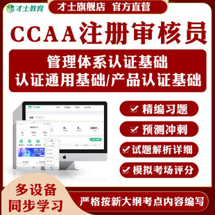 2026年ccaa注册审核员管理体系认证基础产品认证通用基础考试题库