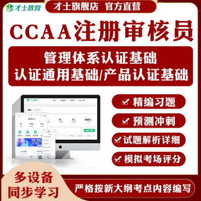 2026年ccaa注册审核员管理体系认证基础产品认证通用基础考试题库