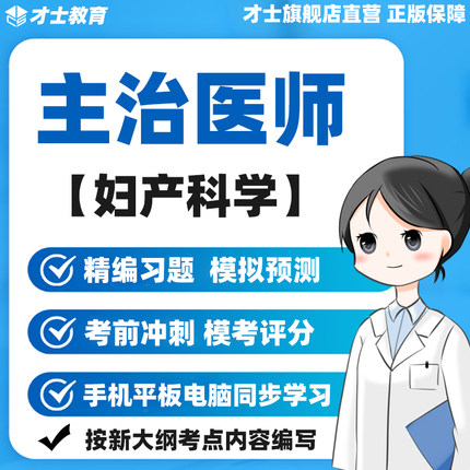 2027年妇产科主治医师中级考试书历年真题题库视频习题集电子资料
