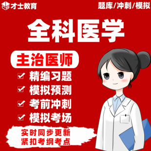 2026年全科医学主治医师中级考试书历年真题电子版题库习题集资料