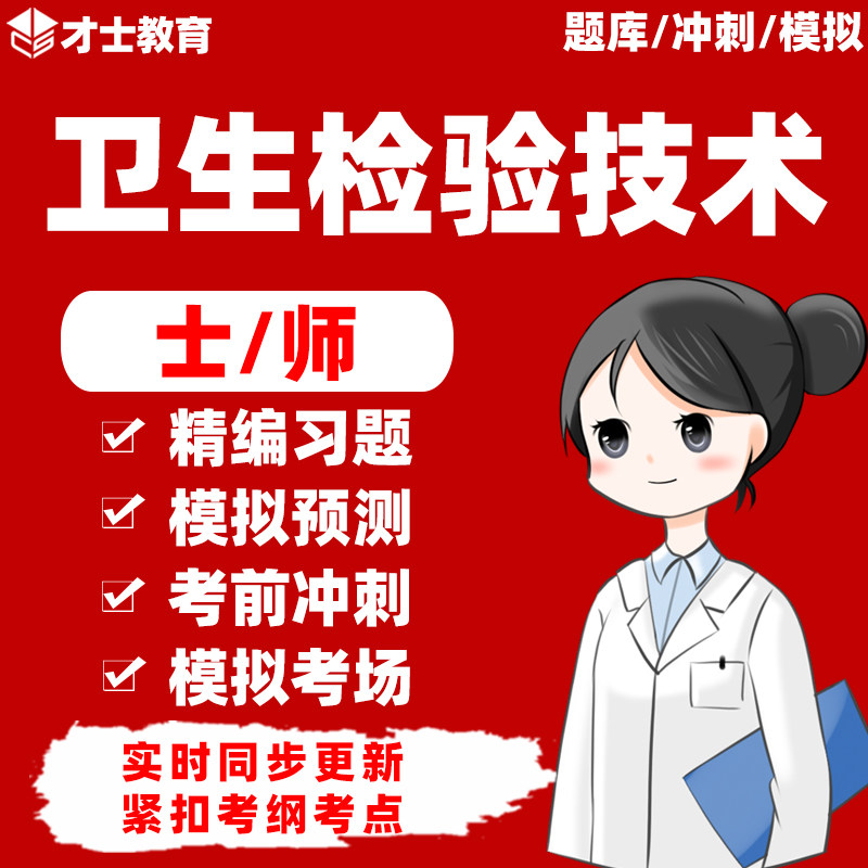 2026年卫生检验技术士/师/初级技师考试题库历年真题试卷习题资料