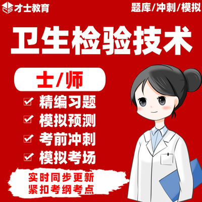2026年卫生检验技术士/师/初级技师考试题库历年真题试卷习题资料