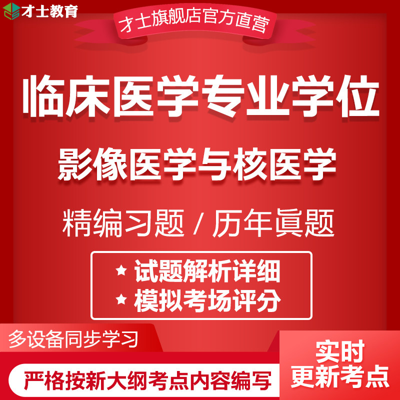 2026同等学力申硕临床医学位考试题库影像医学与核医学真题电子卷