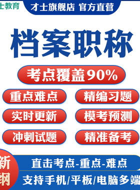 2026档案职称初级中级考试题库资料工作实务事业概述模拟真题试卷