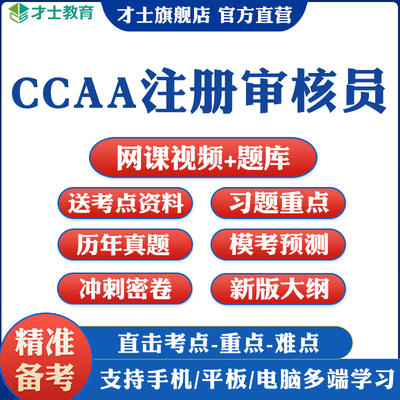 2026CCAA国家注册审核员考试题库教材网课三体系历年真题质量管理