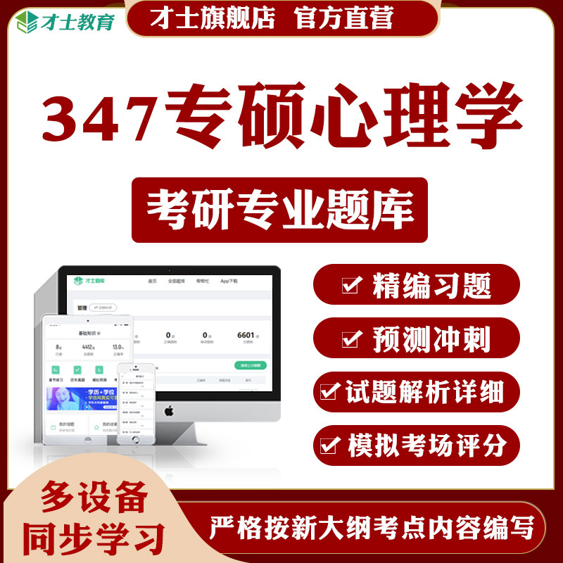 2026考研347专硕心理学考试题库历年真题模拟题试卷习题电子资料
