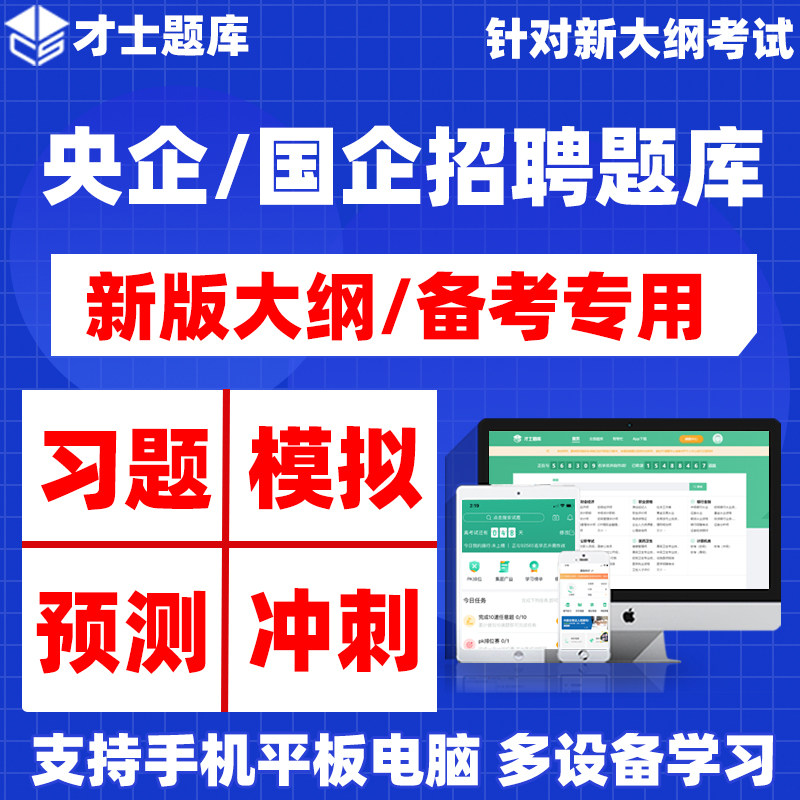 2026央企国企招聘考试题库烟草铁路公路燃气中粮新华电网节能能源