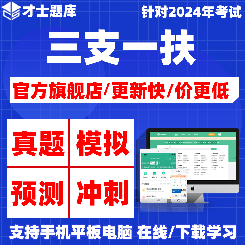 才士三支一扶公共基础知识考试题库行测申论真题安徽西藏甘肃宁夏