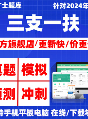 才士三支一扶公共基础知识考试题库行测申论真题安徽西藏甘肃宁夏