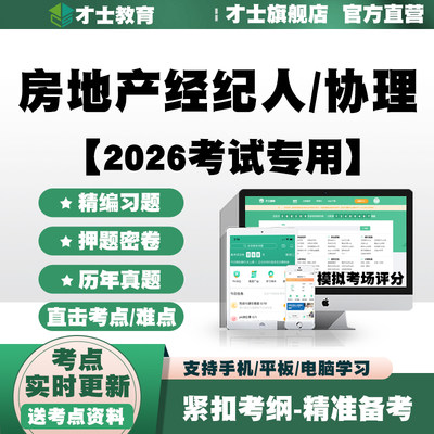 2026全国房地产经纪人协理教材书考试题库历年真题电子版习题资料