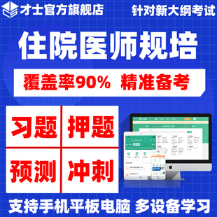 2026住院医师规范化培训考试题库规培结业考试教材书历年真题资料